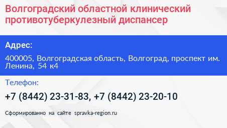 Волгоградский областной клинический противотуберкулезный диспансер - визитка