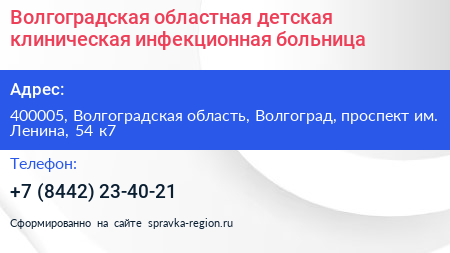Волгоградская областная детская клиническая инфекционная больница - визитка
