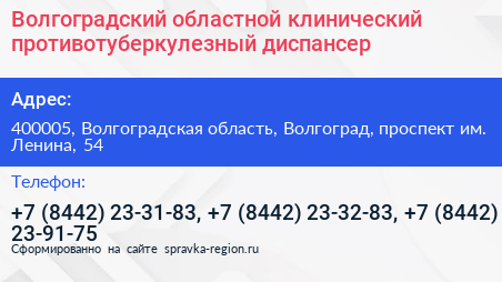 Волгоградский областной клинический противотуберкулезный диспансер - визитка