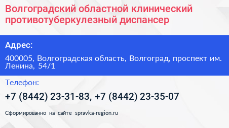 Волгоградский областной клинический противотуберкулезный диспансер - визитка