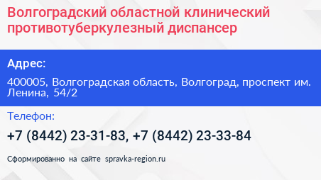 Волгоградский областной клинический противотуберкулезный диспансер - визитка