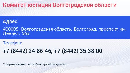 Комитет юстиции Волгоградской области - визитка