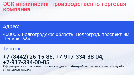 ЭСК инжиниринг производственно торговая компания - визитка