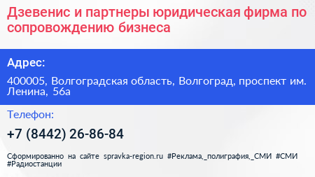 Дзевенис и партнеры юридическая фирма по сопровождению бизнеса - визитка
