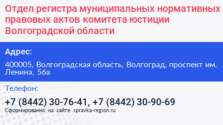 Отдел регистра муниципальных нормативных правовых актов комитета юстиции Волгоградской области - визитка