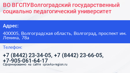 ВО ВГСПУВолгоградский государственный социально педагогический университет - визитка
