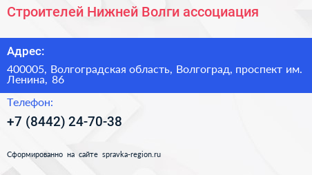 Строителей Нижней Волги ассоциация - визитка