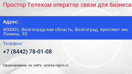 Простор Телеком оператор связи для бизнеса - визитка