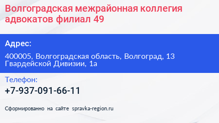 Волгоградская межрайонная коллегия адвокатов филиал 49 - визитка
