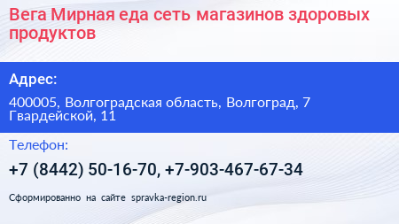 Вега Мирная еда сеть магазинов здоровых продуктов - визитка