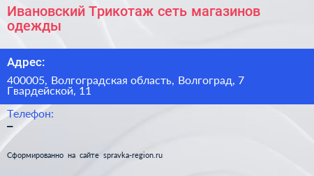 Ивановский Трикотаж сеть магазинов одежды - визитка