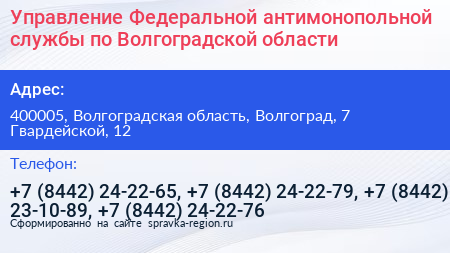 Управление Федеральной антимонопольной службы по Волгоградской области - визитка