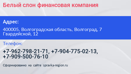 Белый слон финансовая компания - визитка