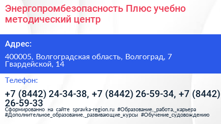 Энергопромбезопасность Плюс учебно методический центр - визитка