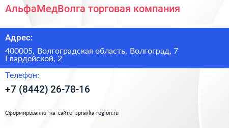 АльфаМедВолга торговая компания - визитка