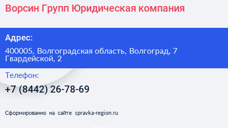 Ворсин Групп Юридическая компания - визитка