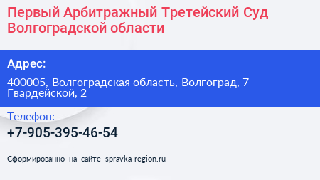 Первый Арбитражный Третейский Суд Волгоградской области - визитка