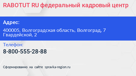 RABOTUT RU федеральный кадровый центр - визитка