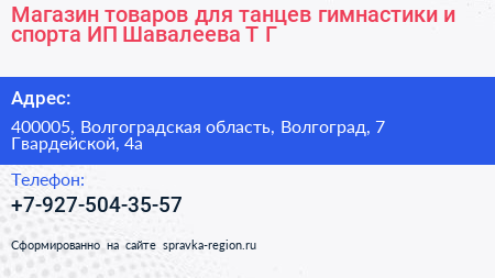 Магазин товаров для танцев гимнастики и спорта ИП Шавалеева Т Г  - визитка