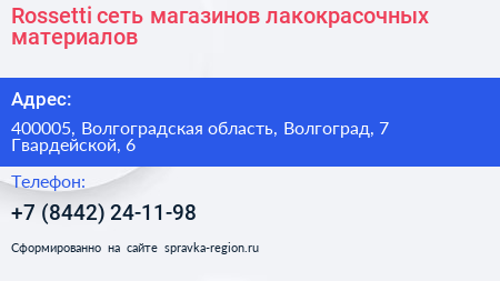 Rossetti сеть магазинов лакокрасочных материалов - визитка