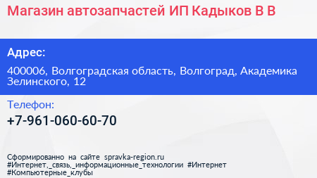Магазин автозапчастей ИП Кадыков В В  - визитка