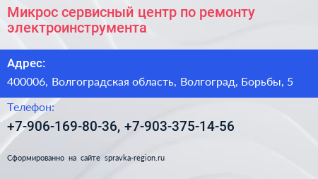 Микрос сервисный центр по ремонту электроинструмента - визитка
