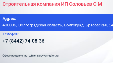 Строительная компания ИП Соловьев С М  - визитка