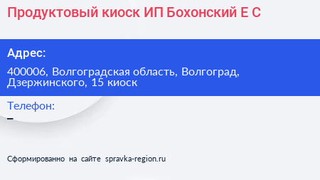 Продуктовый киоск ИП Бохонский Е С  - визитка
