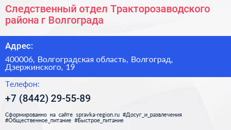 Следственный отдел Тракторозаводского района г Волгограда - визитка
