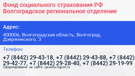 Фонд социального страхования РФ Волгоградское региональное отделение - визитка
