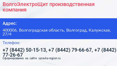 ВолгоЭлектроЩит производственная компания - визитка