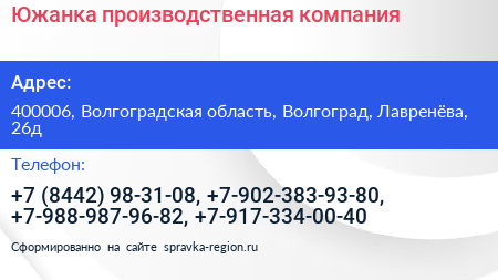 Южанка производственная компания - визитка