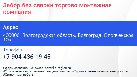 Забор без сварки торгово монтажная компания - визитка