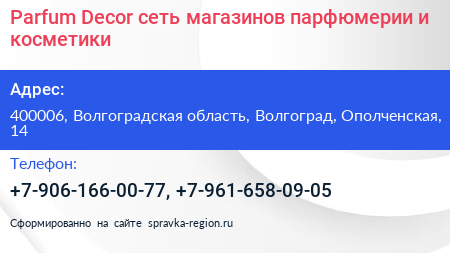 Parfum Decor сеть магазинов парфюмерии и косметики - визитка