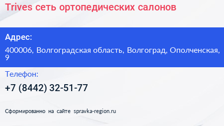 Trives сеть ортопедических салонов - визитка
