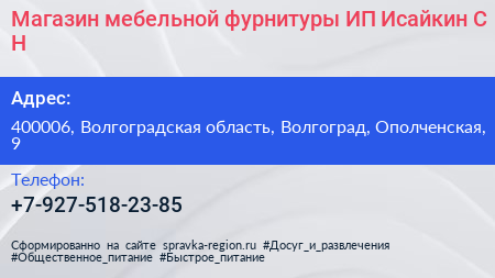 Магазин мебельной фурнитуры ИП Исайкин С Н  - визитка