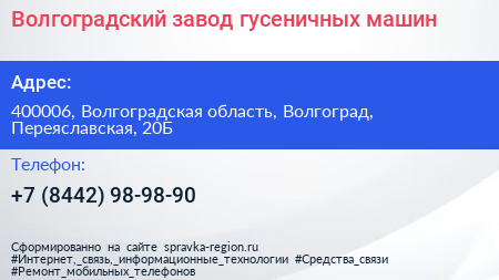 Волгоградский завод гусеничных машин - визитка