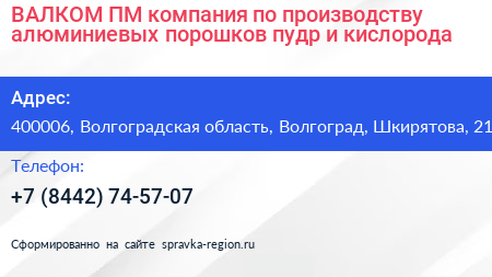 ВАЛКОМ ПМ компания по производству алюминиевых порошков пудр и кислорода - визитка