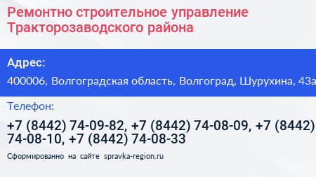 Ремонтно строительное управление Тракторозаводского района - визитка