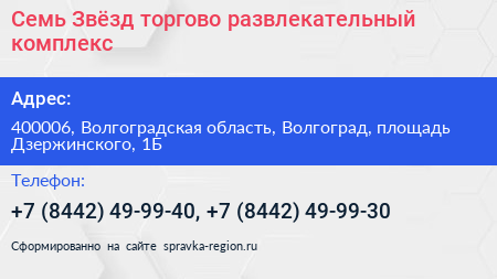 Семь Звёзд торгово развлекательный комплекс - визитка