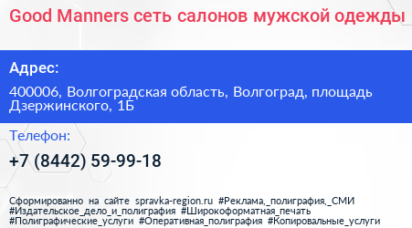 Good Manners сеть салонов мужской одежды - визитка