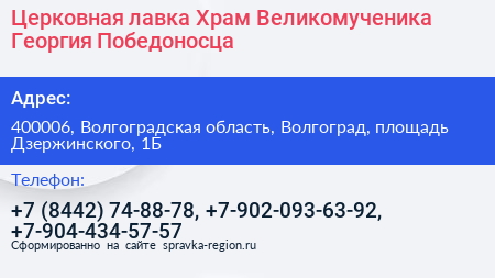 Церковная лавка Храм Великомученика Георгия Победоносца - визитка