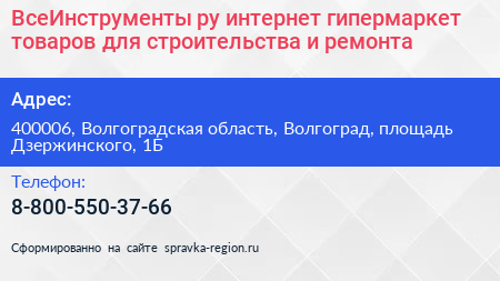 ВсеИнструменты ру интернет гипермаркет товаров для строительства и ремонта - визитка