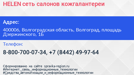 HELEN сеть салонов кожгалантереи - визитка