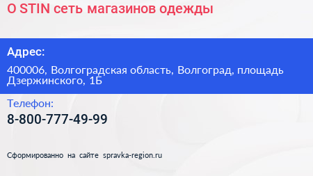 O STIN сеть магазинов одежды - визитка