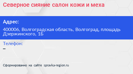 Северное сияние салон кожи и меха - визитка