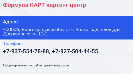 Формула КАРТ картинг центр - визитка