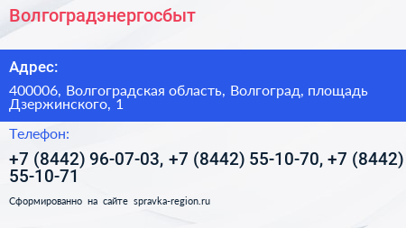 Волгоградэнергосбыт - визитка