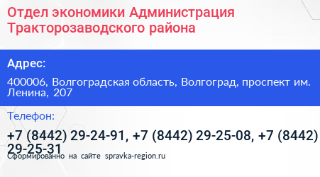 Отдел экономики Администрация Тракторозаводского района - визитка