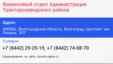 Финансовый отдел Администрация Тракторозаводского района - визитка